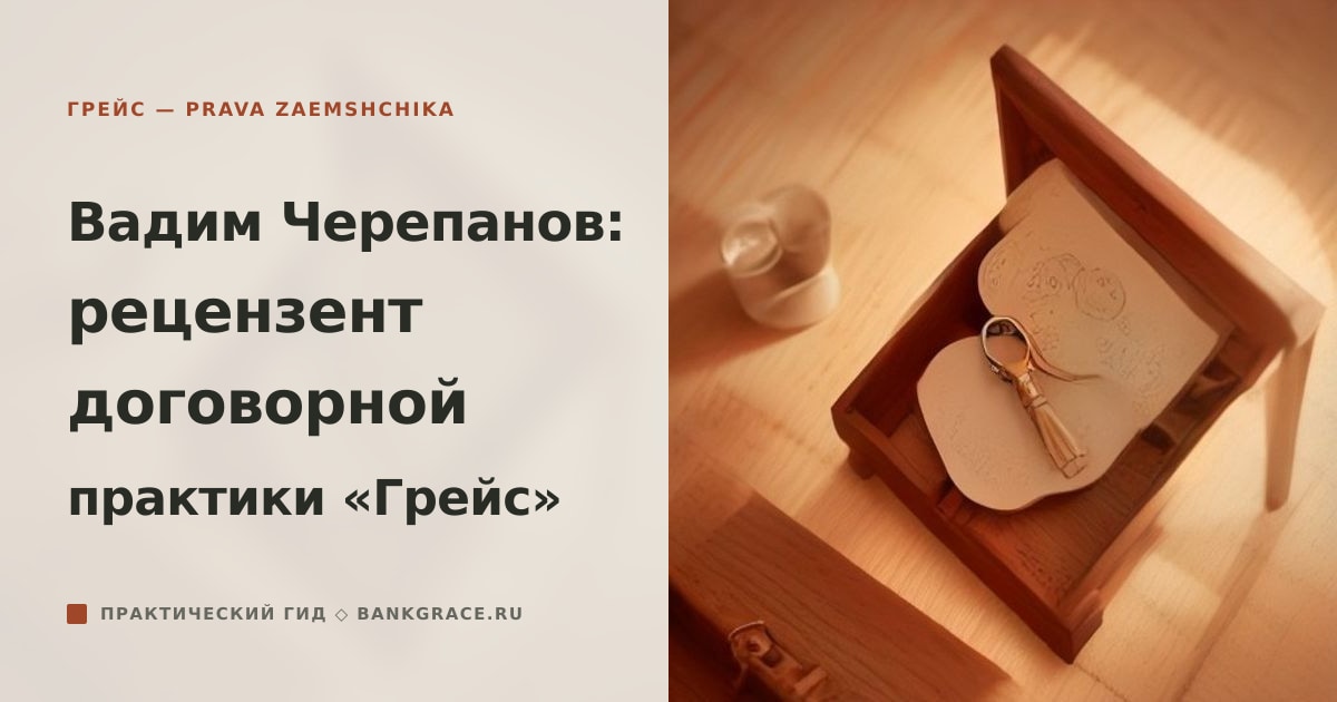 Вадим Черепанов: рецензент договорной практики «Грейс»