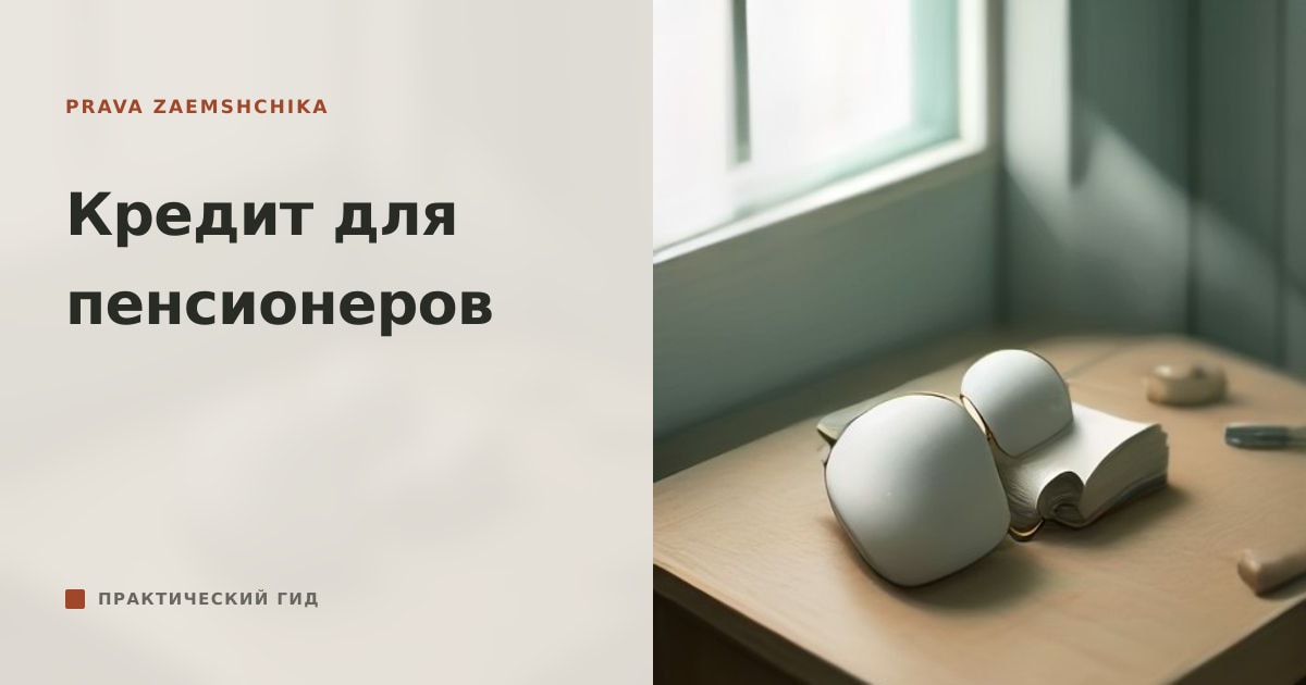 Кредит для пенсионеров: условия и подтверждение дохода