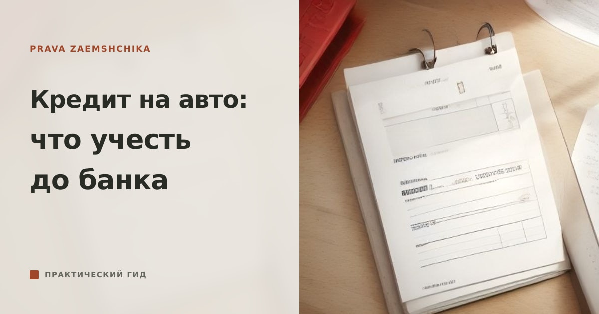 Иллюстрация к статье «Кредит на автомобиль: что учитывать до визита в банк»