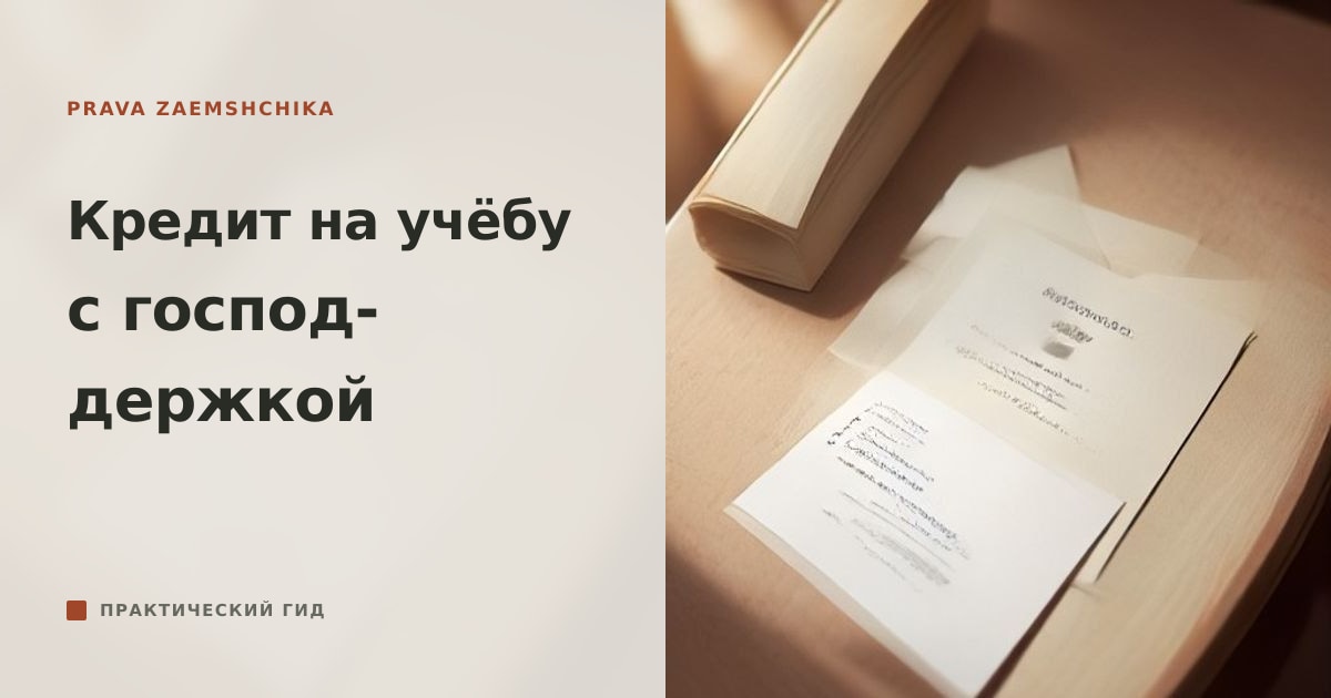 Иллюстрация к статье «Кредит на образование с господдержкой»