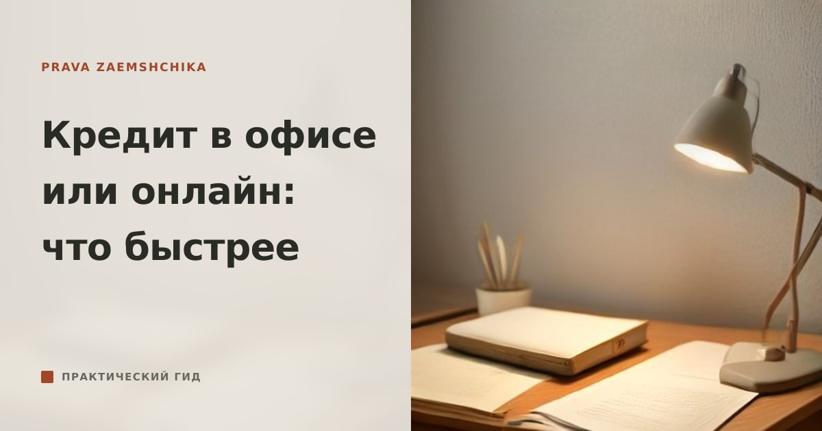 Иллюстрация к статье «Кредит в офисе или онлайн: где оформить быстрее»